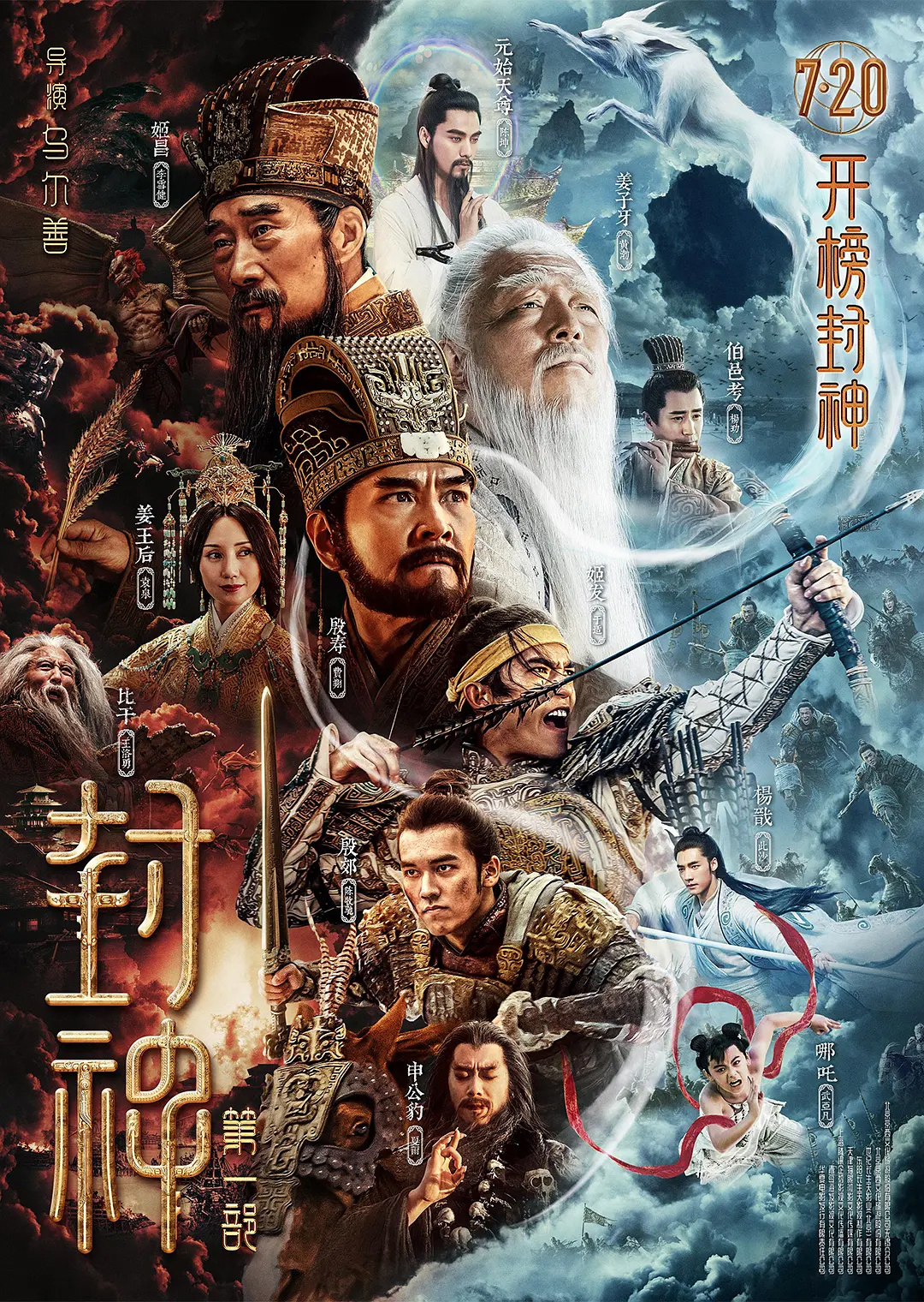 電影《封神》第一部定檔 7月20日上映 李雪健、黃渤主演